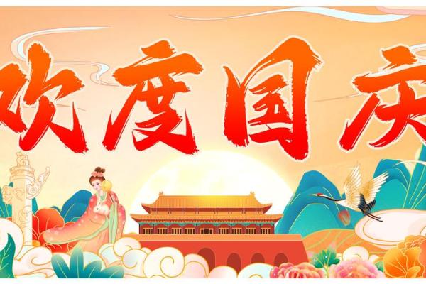 国庆民俗盛宴：千年传承，欢庆新时代的烟火气息