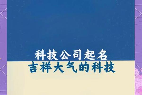 起个好名字，助力公司成长的第一步