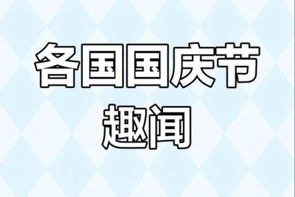 全球同庆，揭秘各国节日习俗大揭秘