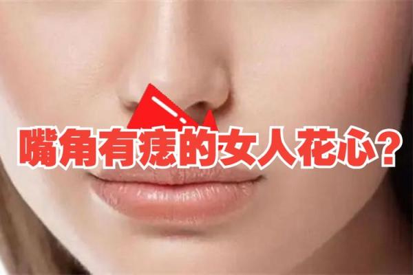 痣相解析：嘴角上痣竟预示着贫穷？