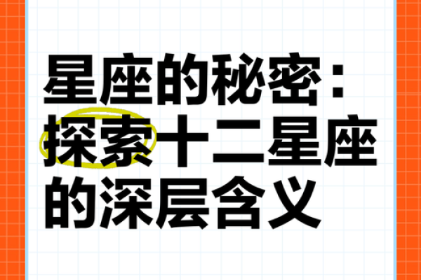 十二星座神秘面纱：揭秘不为人知的惊天秘密