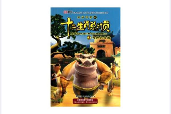 生肖传奇：十二生肖动物的神奇冒险之旅