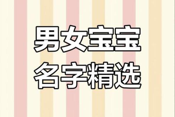 让宝宝名字更特别：未出生宝宝命名的实用指南