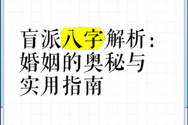 从盲派命理看人生：破解命运的秘密
