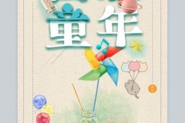 揭秘六一：传统民俗新玩法，欢庆童年时光
