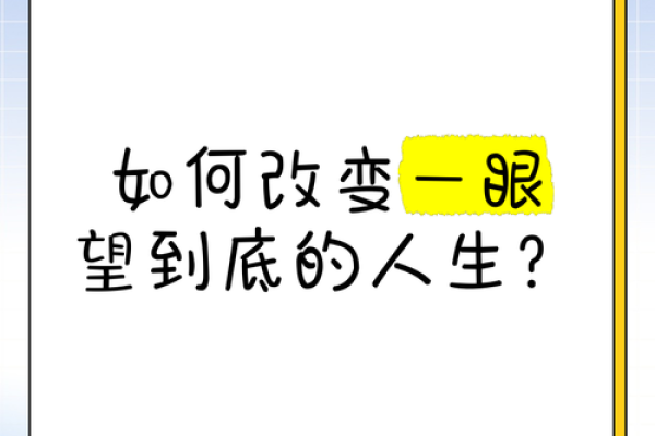 看一个简单命理故事，如何改变你的未来