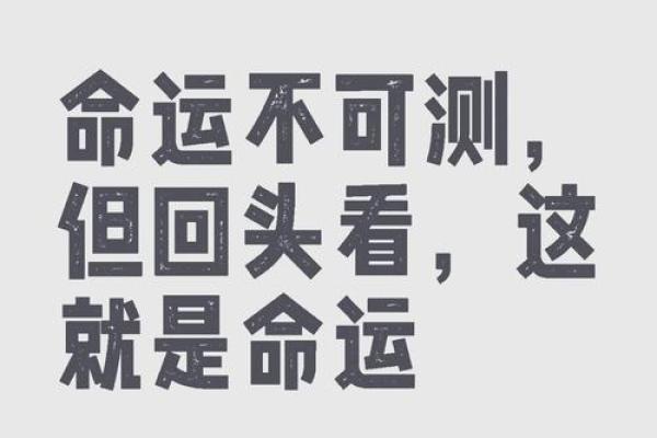 通过八字看你人生的幸运与挑战，命运的关键时刻