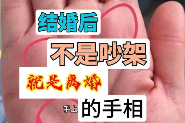 手相暗藏离婚隐患，揭秘你的婚姻命运