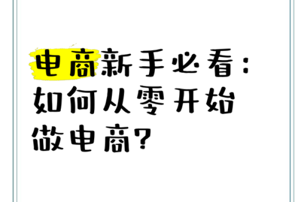 从零到一：如何为你的电商公司起一个响亮的名字