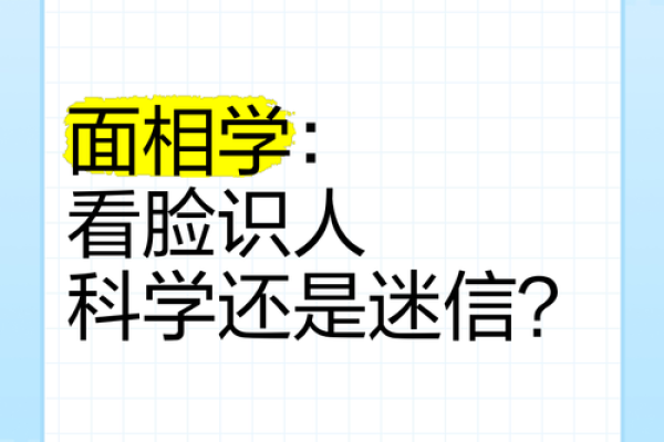 一眼识人：揭秘面相学的神秘力量