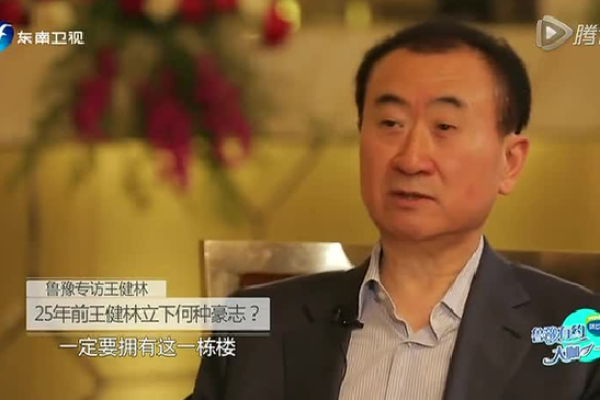 王健林八字透露的成功秘诀