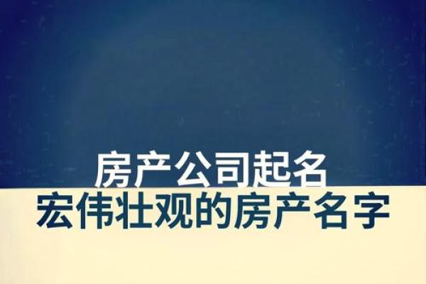 房产公司名字怎么起才有吸引力？这些技巧你知道吗