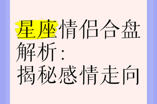 情感魔法师揭秘：揭秘最匹配的星座组合