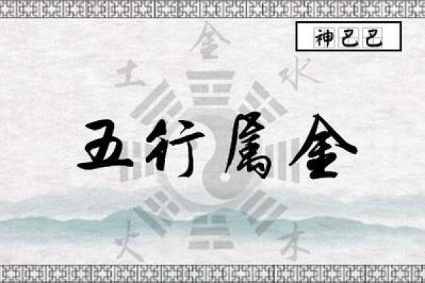 探索八字属金的五行优势，提升个人运势的秘诀