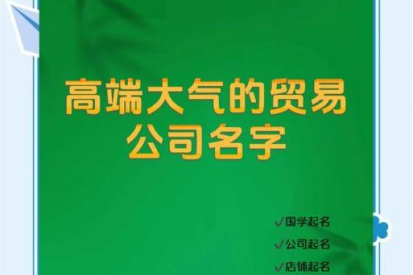 如何为商贸有限公司起一个响亮又有吸引力的名字