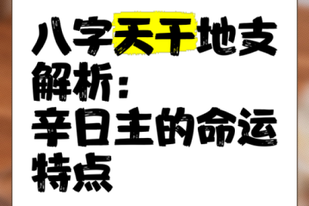 辛天干在命理中的独特意义，你知多少？