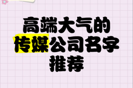 起个有吸引力的公司名字，生意更上一层楼