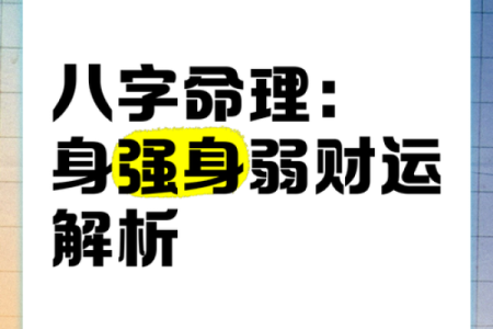 八字绝学揭秘：弃命从财格，财运亨通的秘密