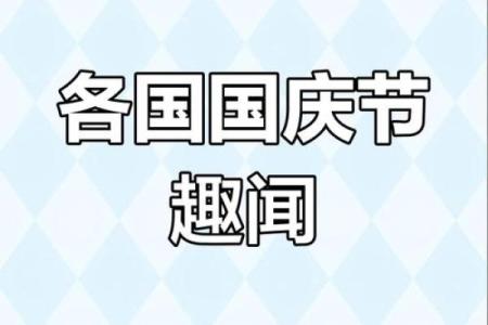 全球同庆，揭秘各国节日习俗大揭秘