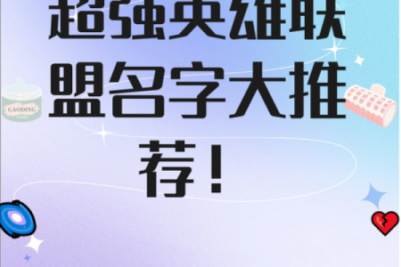网游起名不再难，这些创意名字让你脱颖而出