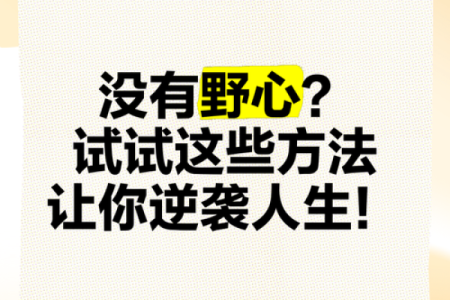 你的八字太硬吗？这些化解方法让你人生逆袭