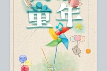 揭秘六一：传统民俗新玩法，欢庆童年时光