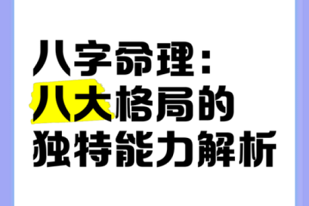 你也许忽略了八字不成格局的致命影响