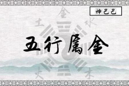 探索八字属金的五行优势，提升个人运势的秘诀
