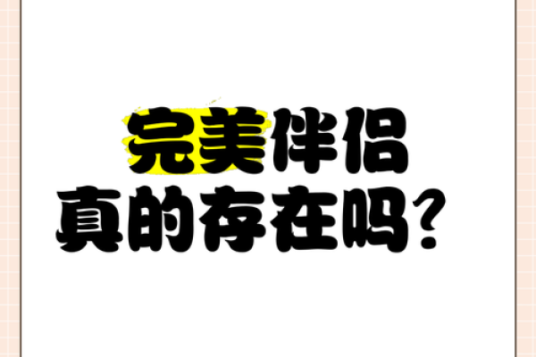 命格相配，姻缘天定：揭秘你的完美伴侣
