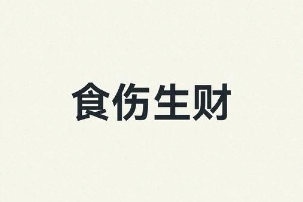 命理中男人食伤生的深层含义，揭示财富与命运的关系