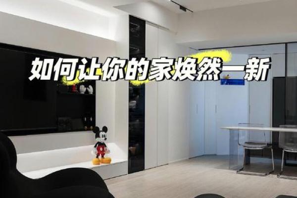 开启家居风水新篇章：一招窗户改造，让你的家焕然一新