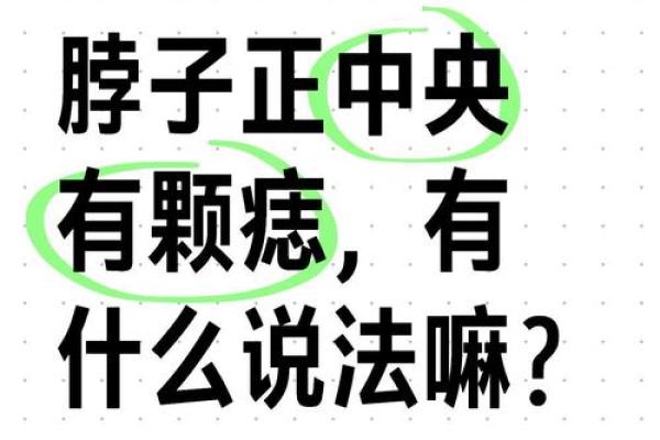 脖子上的神秘痣，命运密码大揭秘