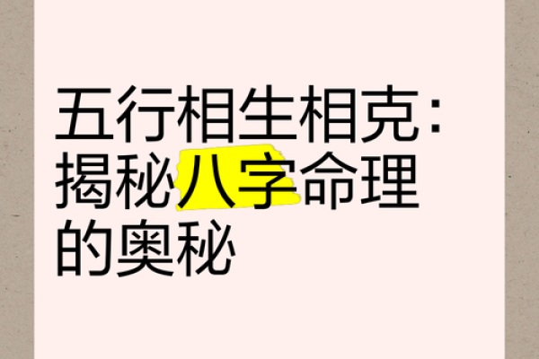 生辰八字透视五行之力，探寻生命的平衡与冲突