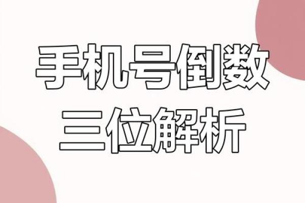 手机号号码与命运的神奇联系，你知道吗？