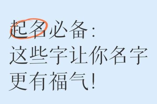 小心！这些起名禁用字可能会影响你的未来