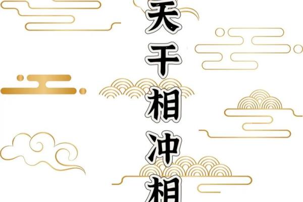 掌握天干相冲化解法，改变运势不再难