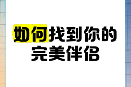 命格相配，姻缘天定：揭秘你的完美伴侣