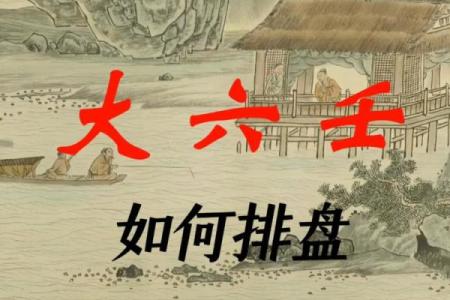 掌握大六壬起课排盘：快速提升你的预测能力