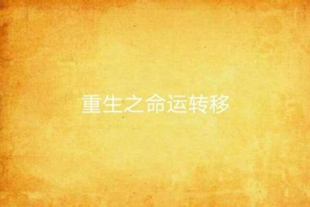 月孛星照命：揭秘命运转折的神秘力量