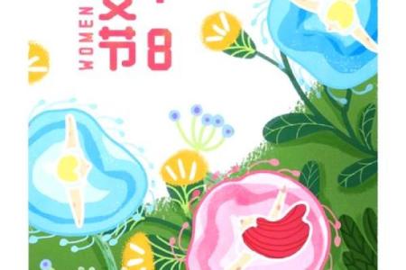 2017三八妇女节：传统与现代交融，节日习俗新风尚盘点