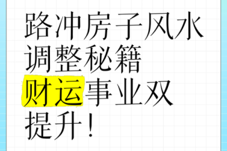斜路冲房风水揭秘：吉凶祸福一探究竟