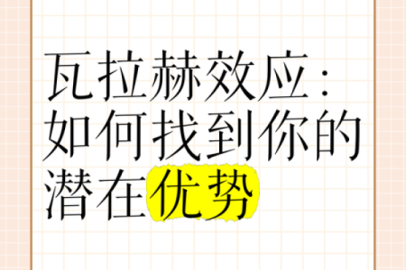从八字根气看你的潜在优势与挑战