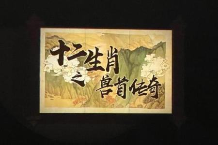 新十二生肖传奇：生肖神兽归来，风云再起
