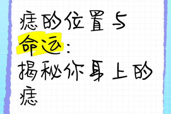 痣相说命运，点痣后运势变化大揭秘