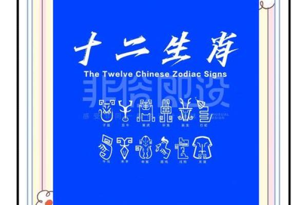 生肖传奇：十二生肖的人生奥秘