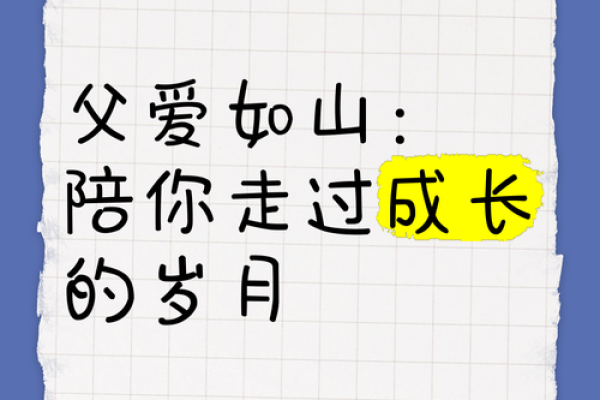 父爱如山，情深似海——揭秘父亲节起源与文化传承之谜