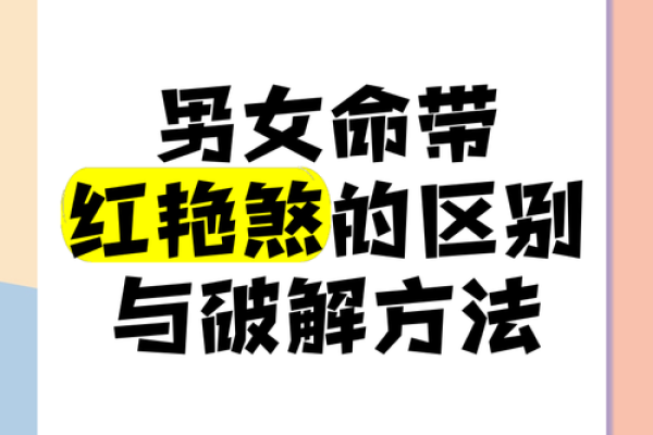 一文看懂八字红艳煞：婚姻与桃花运的致命关系
