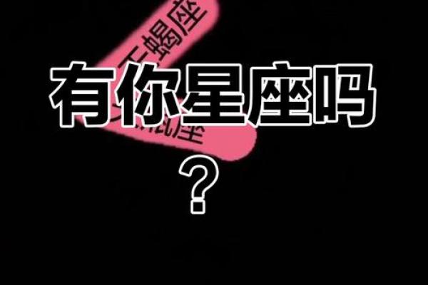 2月12日：揭秘你的星座运势大揭秘