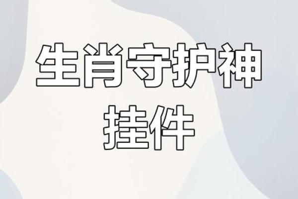 生肖神打：揭秘十二生肖背后的神秘力量