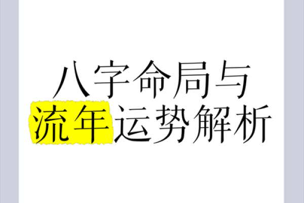 费八字流年预测，揭示未来运势